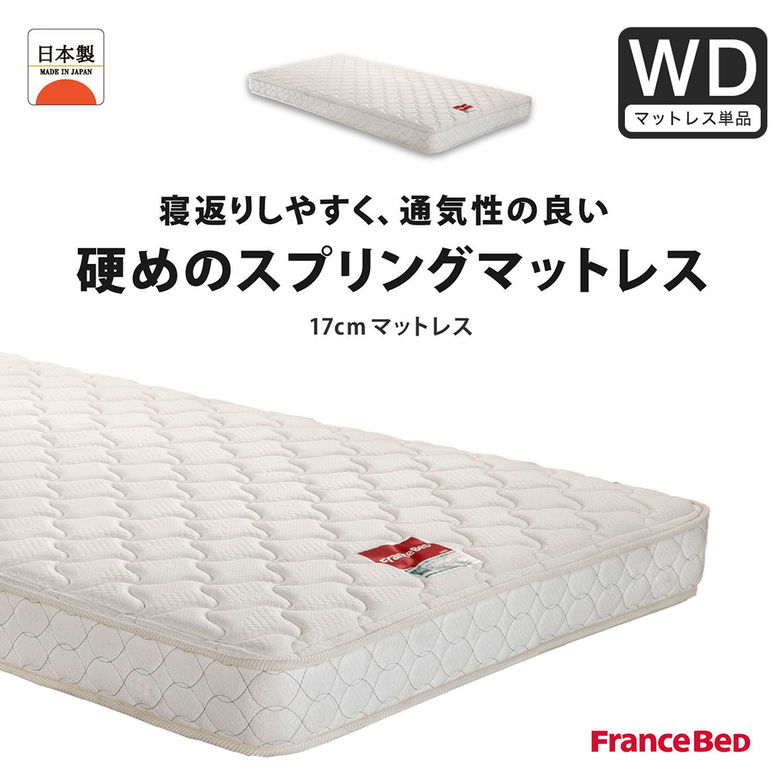 フランスベッド マットレス ワイドダブル 17cm厚 寝返りしやすい 通気性良い 防ダニ 抗菌 防臭 高密度連続スプリングマットレス MT-030