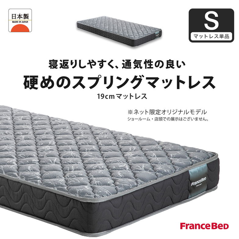 フランスベッド マットレス シングル 19cm厚 寝返りしやすい 通気性良い 防ダニ 抗菌 防臭 高密度連続スプリングマットレス HS-EC190
