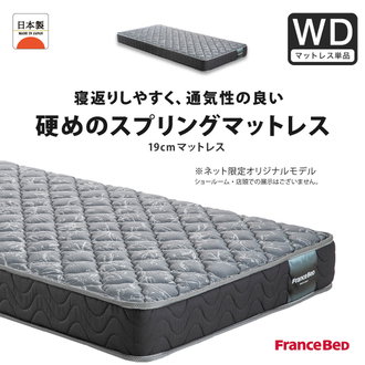 フランスベッド 高密度連続スプリングマットレス ダブル| ベッド 