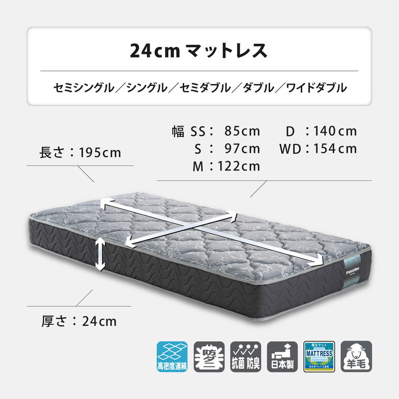 フランスベッド マットレス セミシングル 24cm厚 寝返りしやすい 通気性良い 防ダニ 抗菌 防臭 高密度連続スプリングマットレス