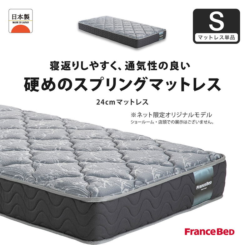 フランスベッド マットレス シングル 24cm厚 寝返りしやすい 通気性良い 防ダニ 抗菌 防臭 高密度連続スプリングマットレス HS-EC240