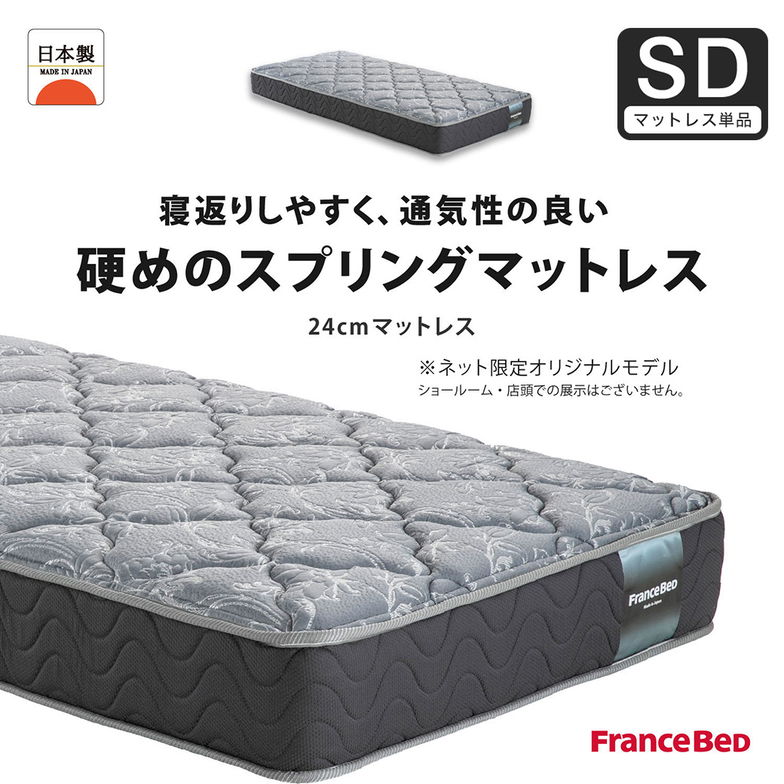 フランスベッド マットレス セミダブル 24cm厚 寝返りしやすい 通気性良い 防ダニ 抗菌 防臭 高密度連続スプリングマットレス HS-EC240