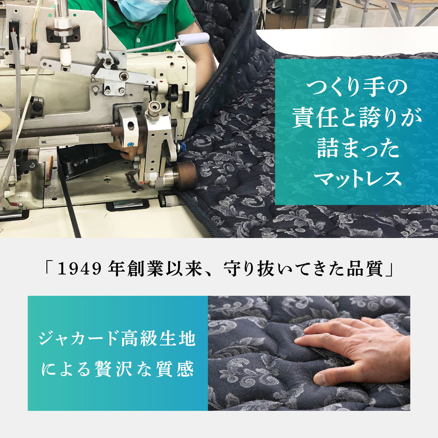作り手の責任と誇りが詰まったマットレスは1949年創業以来守り抜いてきた品質。ジャガード高級生地による贅沢な質感。