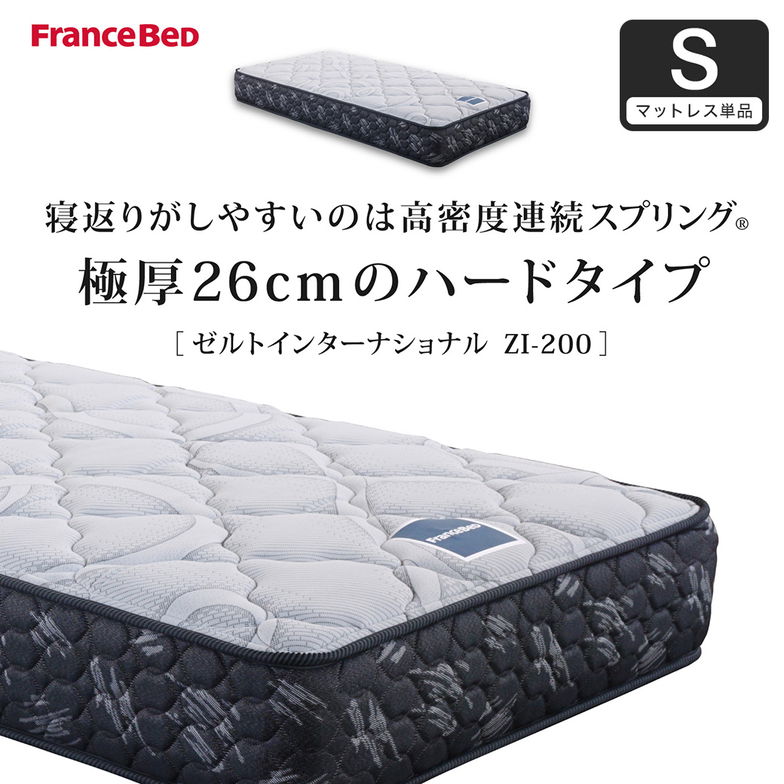 フランスベッド マットレス シングル 26cm厚 寝返りしやすい 通気性良い 防ダニ 抗菌 防臭 高密度連続スプリングマットレス ZI-200