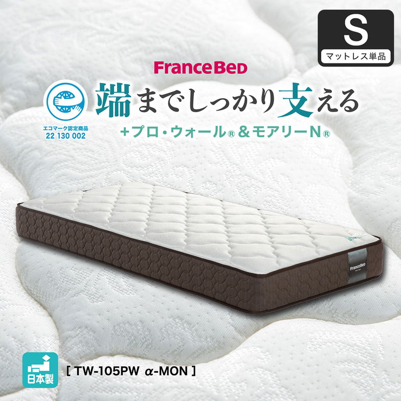 フランスベッド マットレス シングル 24cm厚 寝返りしやすい 通気性良い 防ダニ 抗菌 防臭 高密度連続スプリングマットレス