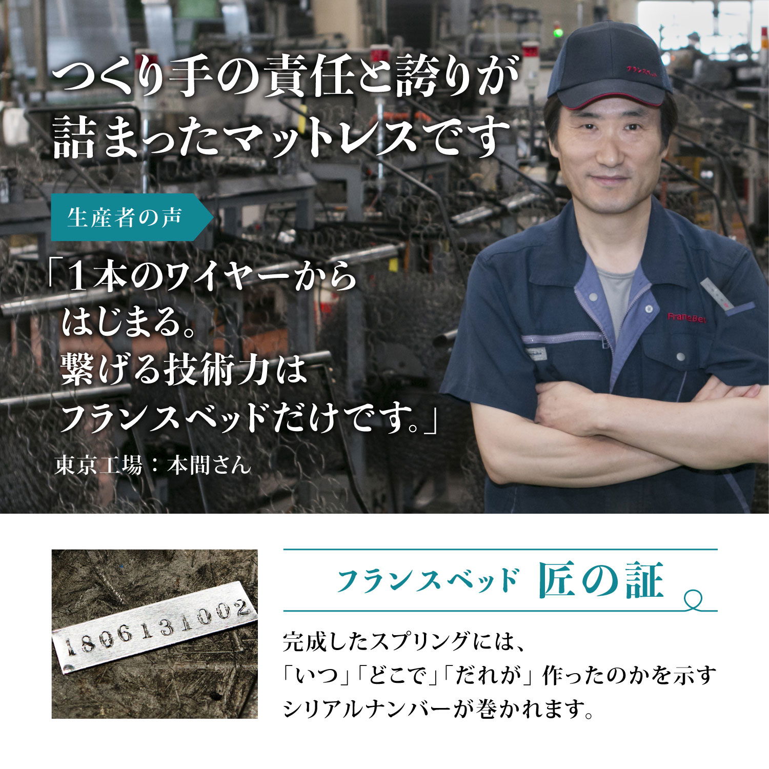 作り手の責任と誇りが詰まったマットレスです。完成したスプリングには「いつ・どこで・だれが」作ったのかを示すシリアルナンバーが巻かれています。