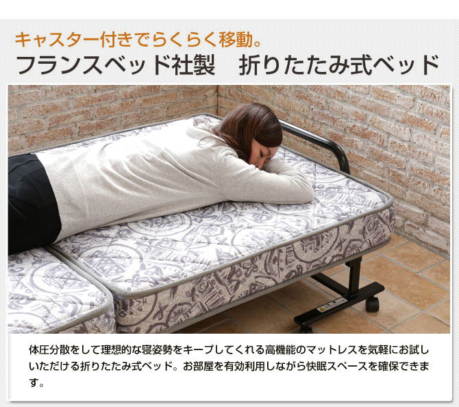 フランスベッド 折りたたみベッド シングル NEWパンテオン(山折り式)キャスター付 マルチラススーパースプリングマットレス仕様(2年保証) パンテオンN71 【受注生産品】