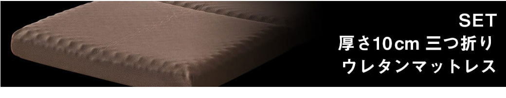 10cm厚三つ折りマットセット 30D高密度タイプ