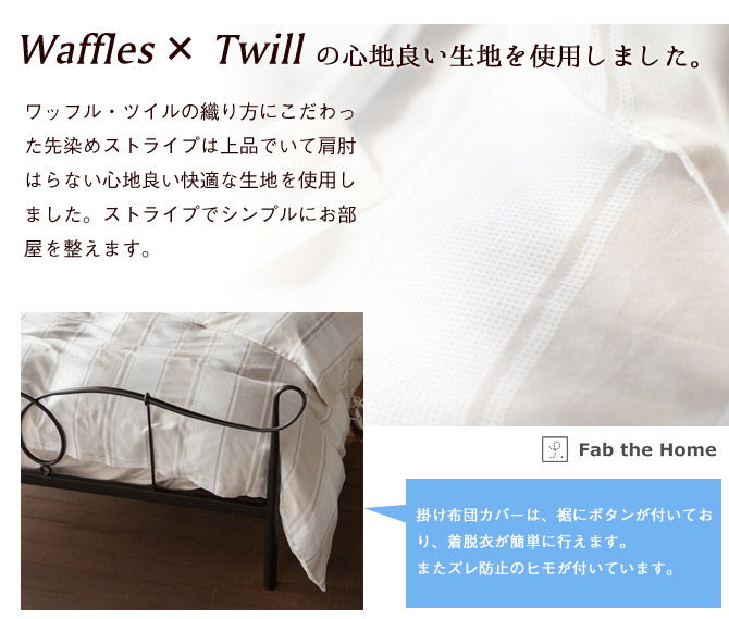 枕カバー 43×60cm ワッフル織りの心地良いストライプ・ シックストライプ(Chic stripe) Fab the Home