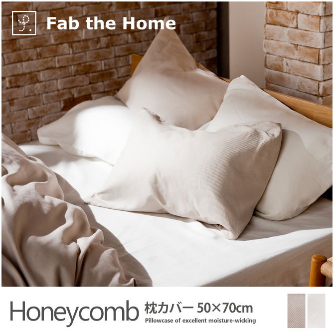 枕カバー 50×70cm 綿100%　吸湿・発散に優れた凹凸のある生地・ ハニカム(Honeycomb) Fab the Home
