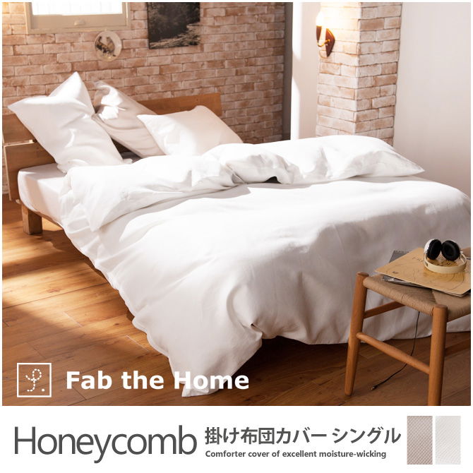 掛け布団カバー シングル  綿100%　吸湿・発散に優れた凹凸のある生地・ ハニカム(Honeycomb) Fab the Home