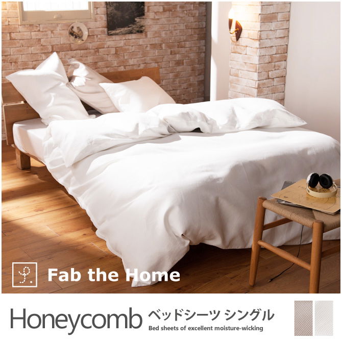 ベッドシーツ シングル 綿100%　吸湿・発散に優れた凹凸のある生地・ ハニカム(Honeycomb) Fab the Home
