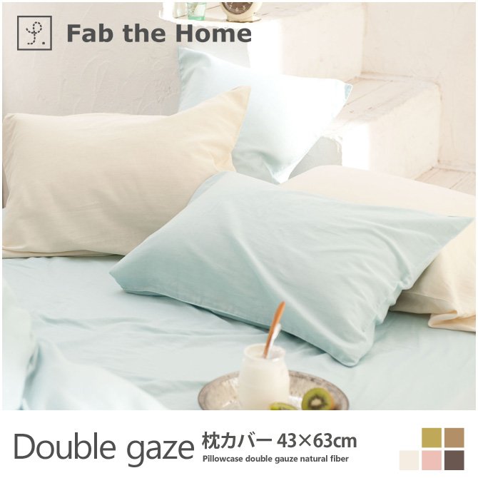 枕カバー 43×63cm コットン100%　2重ガーゼ天然繊維の心地良さ・ ダブルガーゼ(Double gaze) Fab the Home