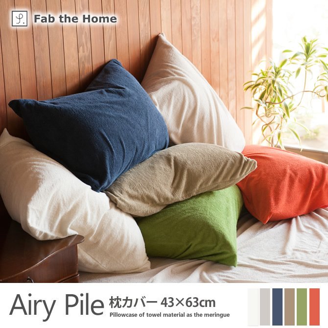 枕カバー 43×60cm 綿100％ タオルのようなパイル・メレンゲタッチ・ エアリーパイル(Airy Pile) Fab the Home