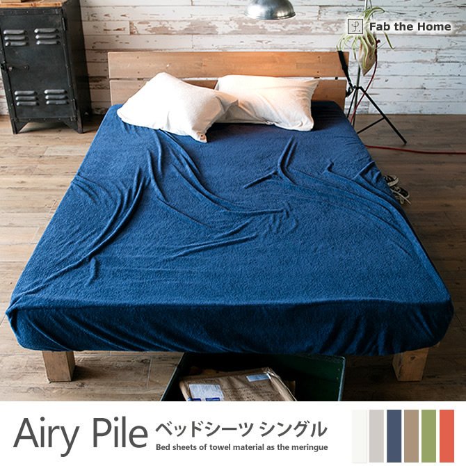 ベッドシーツ シングル  綿100％ タオルのようなパイル・メレンゲタッチ・ エアリーパイル(Airy Pile) Fab the Home