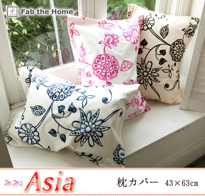枕カバー 43×60cm 綿100%　アジアンテイストの花柄・ エイジア(Asia) Fab the Home