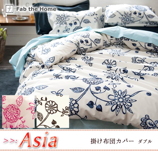 掛け布団カバー ダブル 綿100%　アジアンテイストの花柄・ エイジア(Asia) Fab the Home