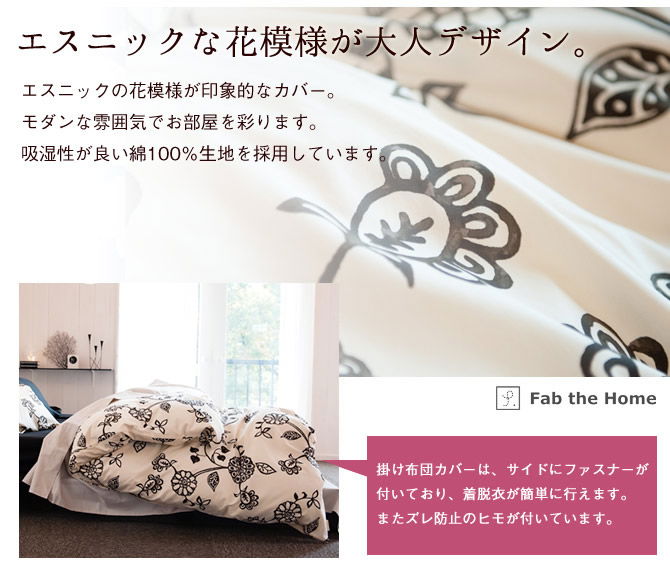 掛け布団カバー クイーン 綿100%　アジアンテイストの花柄・ エイジア(Asia) Fab the Home
