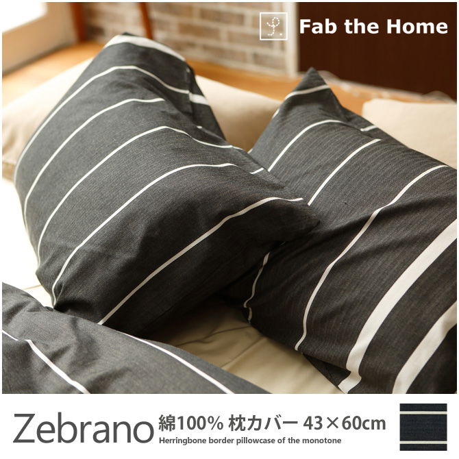 枕カバー 43×60cm 綿100％　モノトーンのヘリンボーンボーダー・ ゼブラノ(Zebrano) Fab the Home