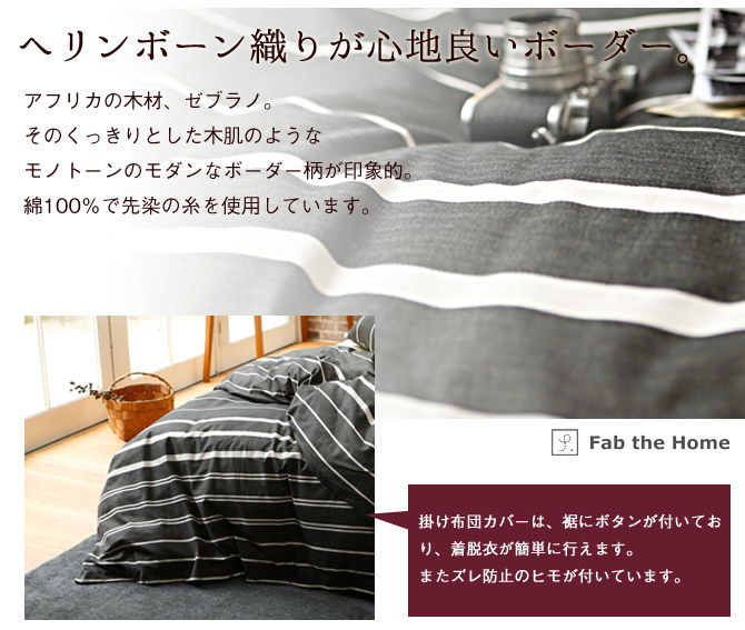 枕カバー 50×70cm 綿100％　モノトーンのヘリンボーンボーダー・ ゼブラノ(Zebrano) Fab the Home