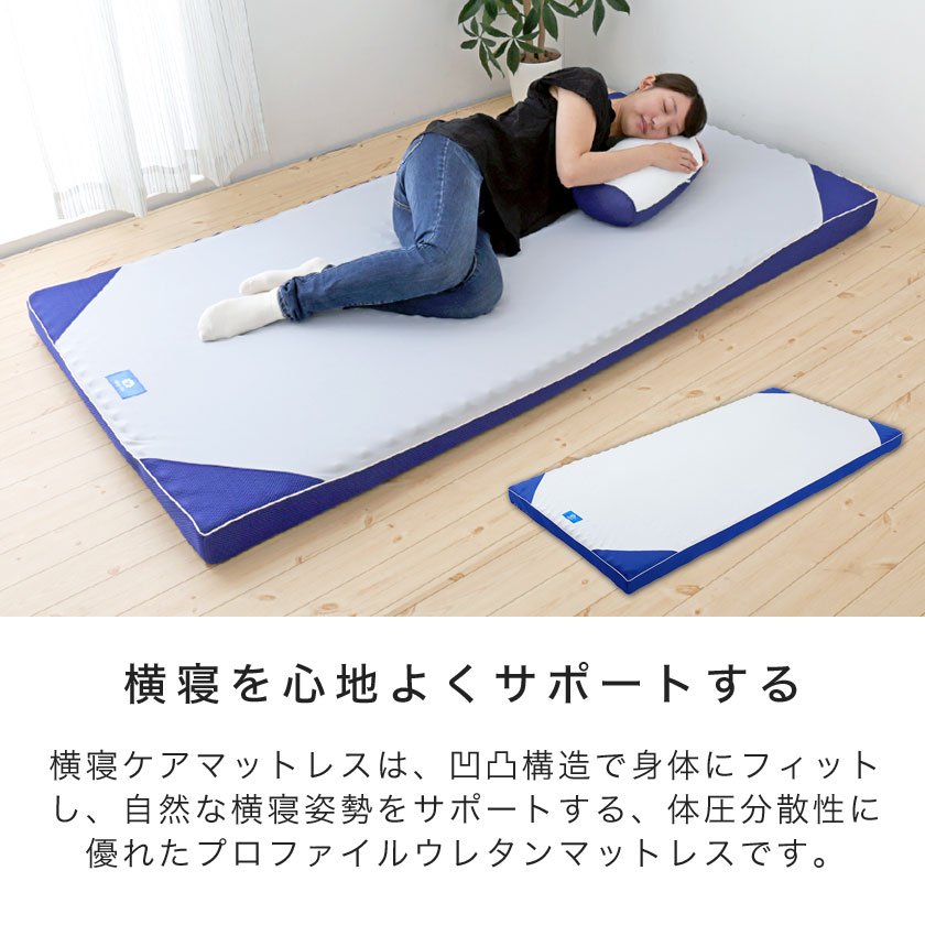 可愛い通販サイト 眠りの専門医がすすめる横寝ケアマットレス［日本製