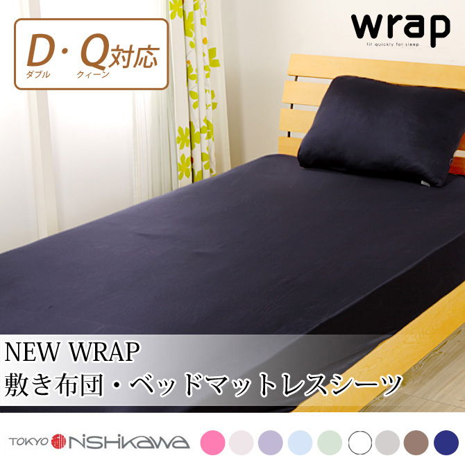 東京西川 wrap! new wrap 新wrap シーツ ダブルサイズからクィーンサイズまで対応 敷き布団 三つ折れ 敷きふとんカバー 速乾 クイーン ボックスシーツ ラップ シーツ