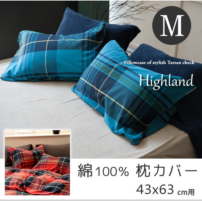 枕カバーMサイズ43x63cm用 ピローケース ハイランド | ベッド 枕カバーMサイズ43x63cm用 ピローケース ハイランド | ベッド