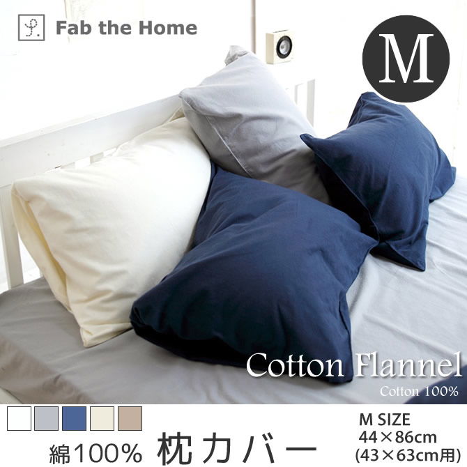 枕カバー Mサイズ43x63cm用 ピローケース コットンフランネル | ベッド