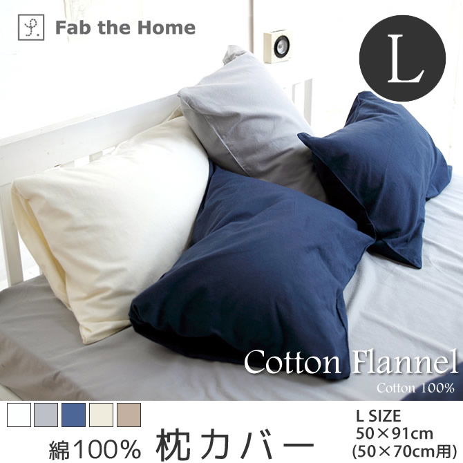 枕カバー Lサイズ50x70cm用 ピローケース コットンフランネル