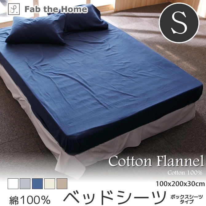 ベッドシーツ シングル コットンフランネル ベットシーツ ボックスシーツ