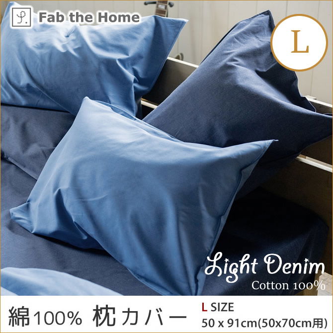 Light Denim デニム ピローケースLコットン100%　まくらカバー 枕カバー ピロケース Fab the Home 綿100%
