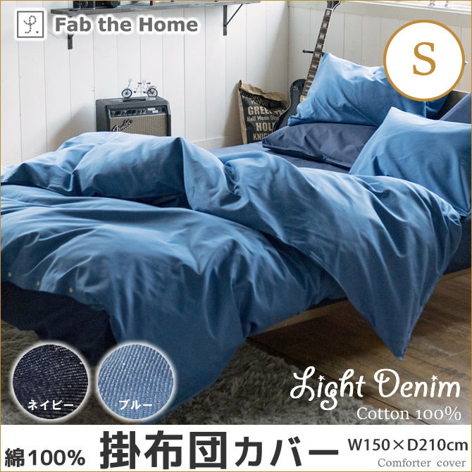 Light Denim デニム コンフォーターカバー シングル 掛け布団カバー Fab the Home 綿100%