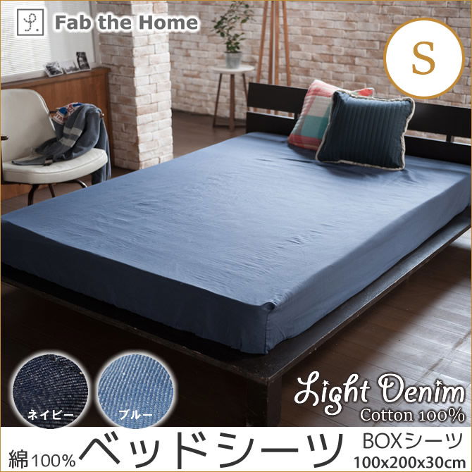 Light Denim デニム　ベッドシーツ シングル BOXシーツ 綿100% ベッドシーツ Fab the Home 綿100%
