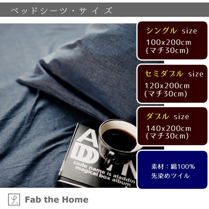 Light Denim デニム ベッドシーツ セミダブル BOXシーツ 綿100% ベッドシーツ Fab the Home 綿100%