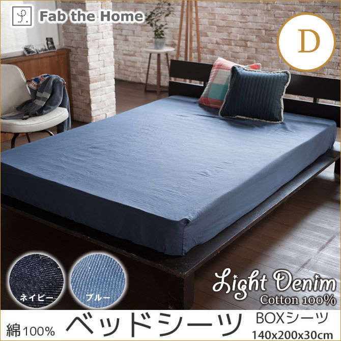 Light Denim ライトデニム ベッドシーツ ダブル BOXシーツ 綿100% ベッドシーツ Fab the Home 綿100%