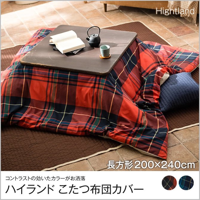 ハイランド こたつ布団カバー 長方形 200x240cm Highland fab the home こたつ掛け布団カバー 長方形用 こたつ 布団  カバーのみ | ベッド・マットレス通販専門店 ネルコンシェルジュ neruco