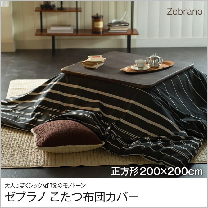 ゼブラノ こたつ布団カバー 正方形 200x200cm Zebrano チャコール fab
