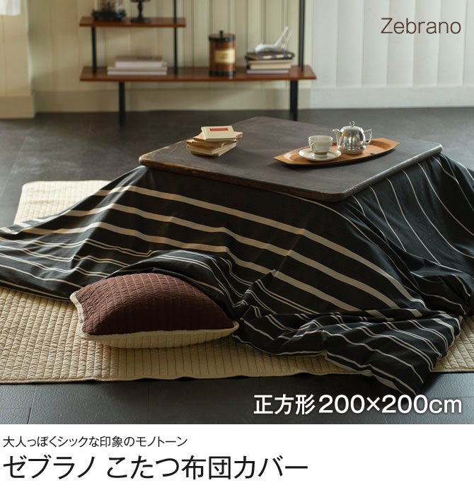 ゼブラノ こたつ布団カバー 正方形 200x200cm Zebrano チャコール fab 