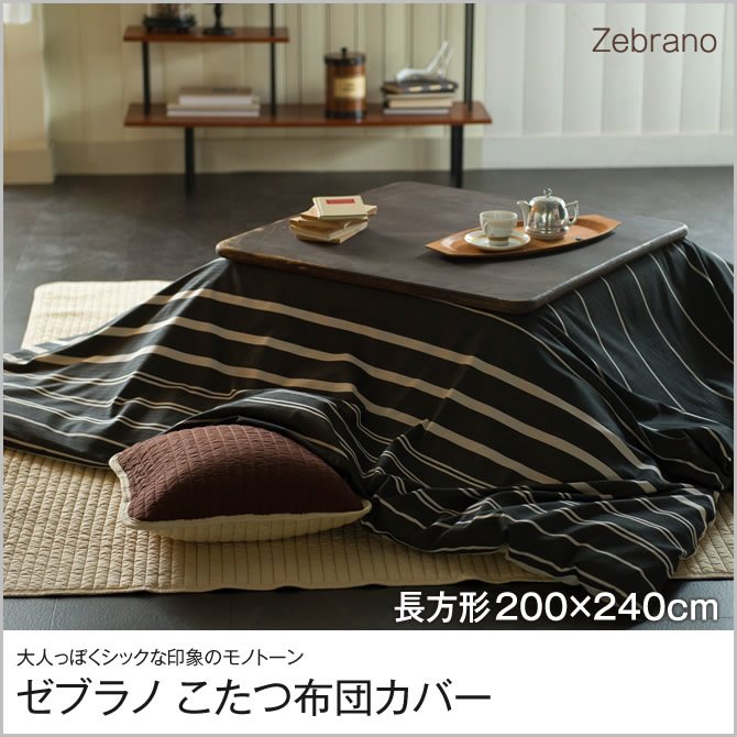 ゼブラノ こたつ布団カバー 長方形 200x240cm Zebrano チャコール fab