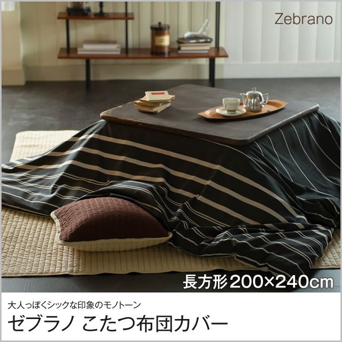 ゼブラノ こたつ布団カバー 長方形 200x240cm Zebrano チャコール fab the home こたつ掛け布団カバー 長方形用 こたつ  布団 カバーのみ