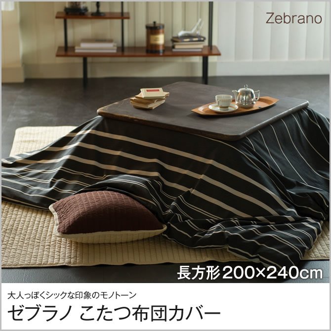 ゼブラノ こたつ布団カバー 長方形 200x240cm Zebrano チャコール fab the home  こたつ掛け布団カバー 長方形用 こたつ 布団 カバーのみ