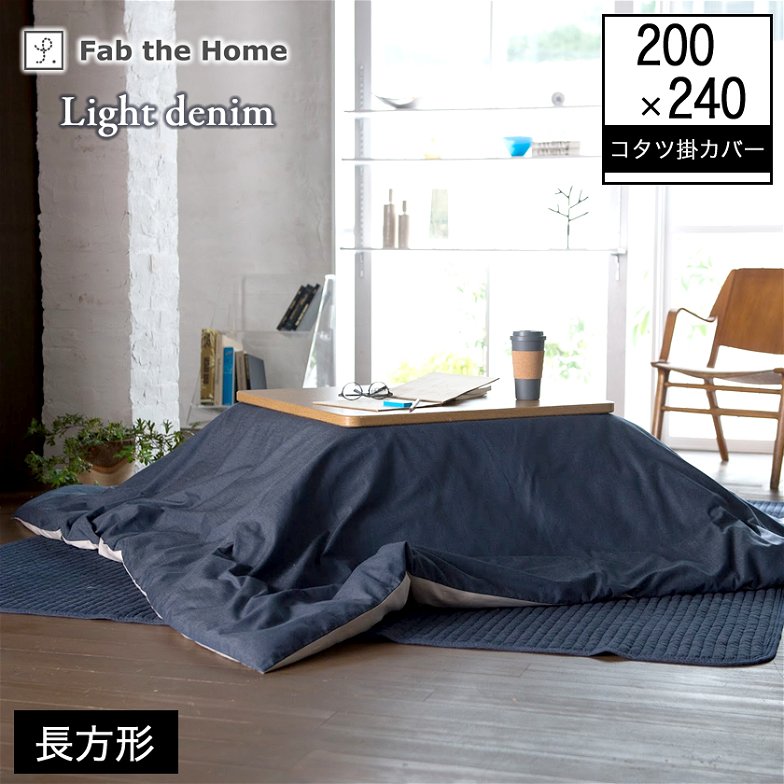 ライトデニム Light denim 長方形こたつ布団カバー 200 x 240cm こたつ掛け布団カバー 長方形用 こたつ 布団 カバーのみ