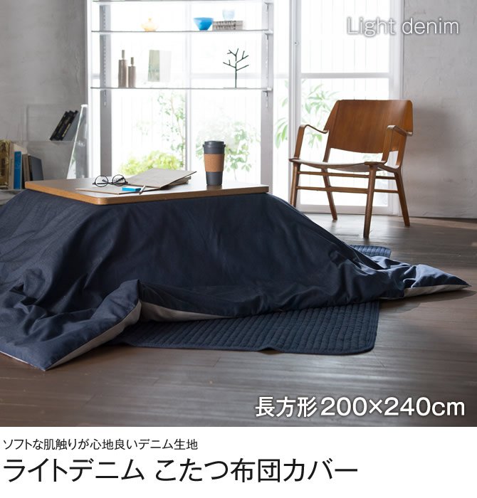 こたつ布団カバー　長方形 200 x 240cm ライトデニム Light denim