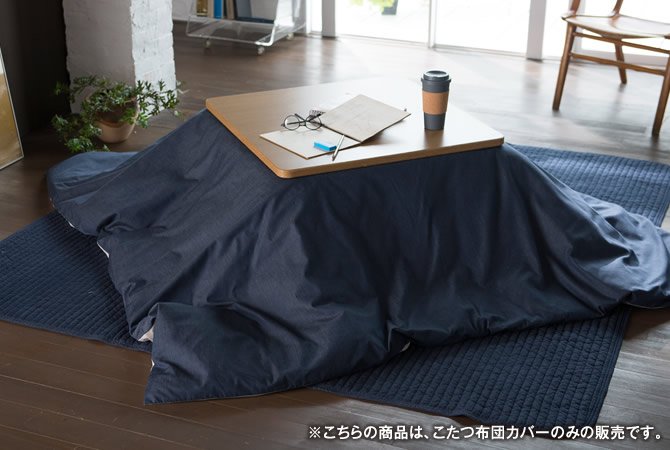 ライトデニム Light denim 長方形こたつ布団カバー 200 x 240cm こたつ掛け布団カバー 長方形用 こたつ 布団 カバーのみ