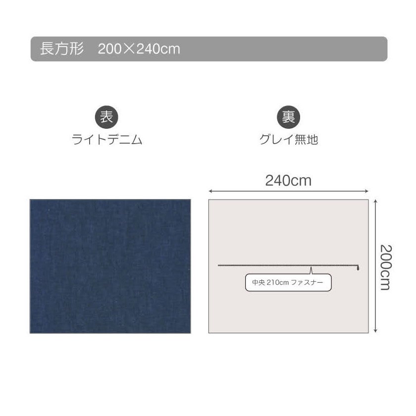 ライトデニム Light denim 長方形こたつ布団カバー 200 x 240cm こたつ掛け布団カバー 長方形用 こたつ 布団 カバーのみ