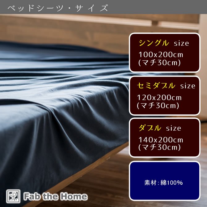 天竺ニット ベッドシーツ セミダブル プレインニット ボックスシーツ SD 綿100％ ニット地 fab the home