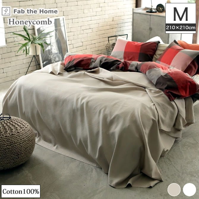 マルチカバーM210×210cm Fab the Home ハニカムHoneycomb
