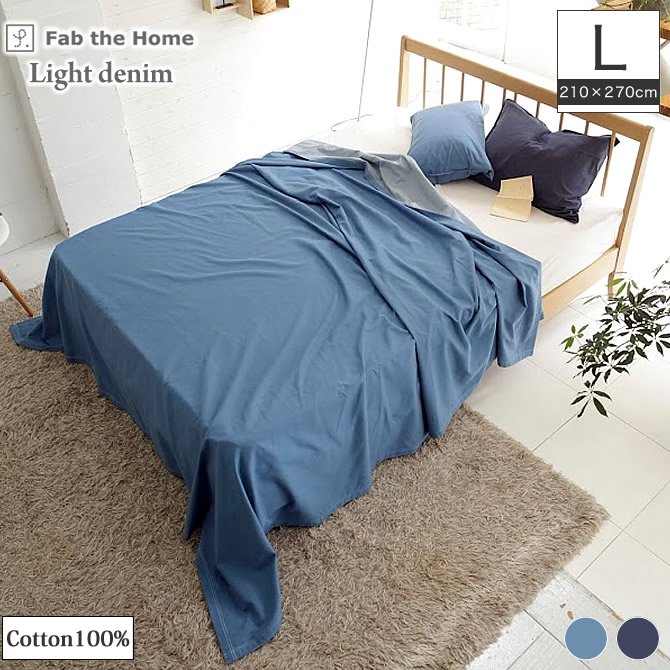 マルチカバー L ベッドスプレッド ライトデニム  Fab the Home