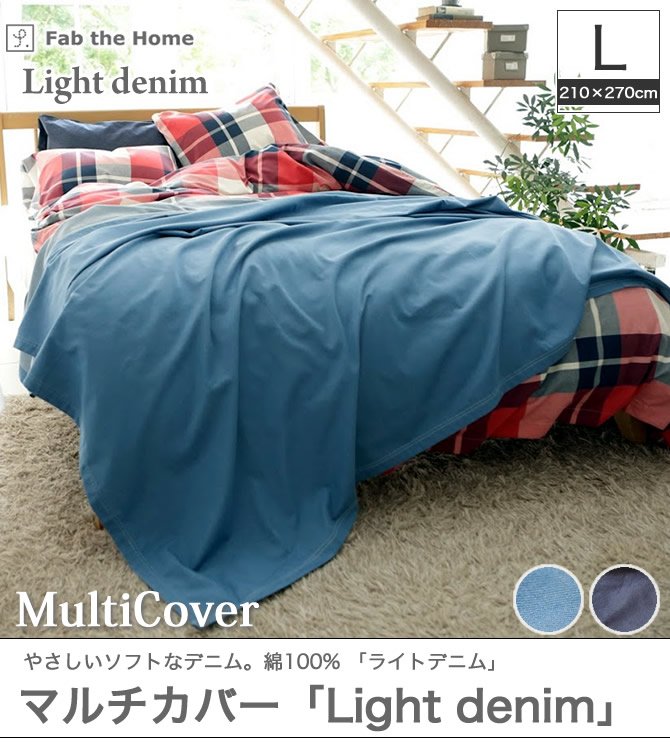 マルチカバー L ベッドスプレッド ライトデニム Fab the Home | ベッド・マットレス通販専門店 ネルコンシェルジュ neruco