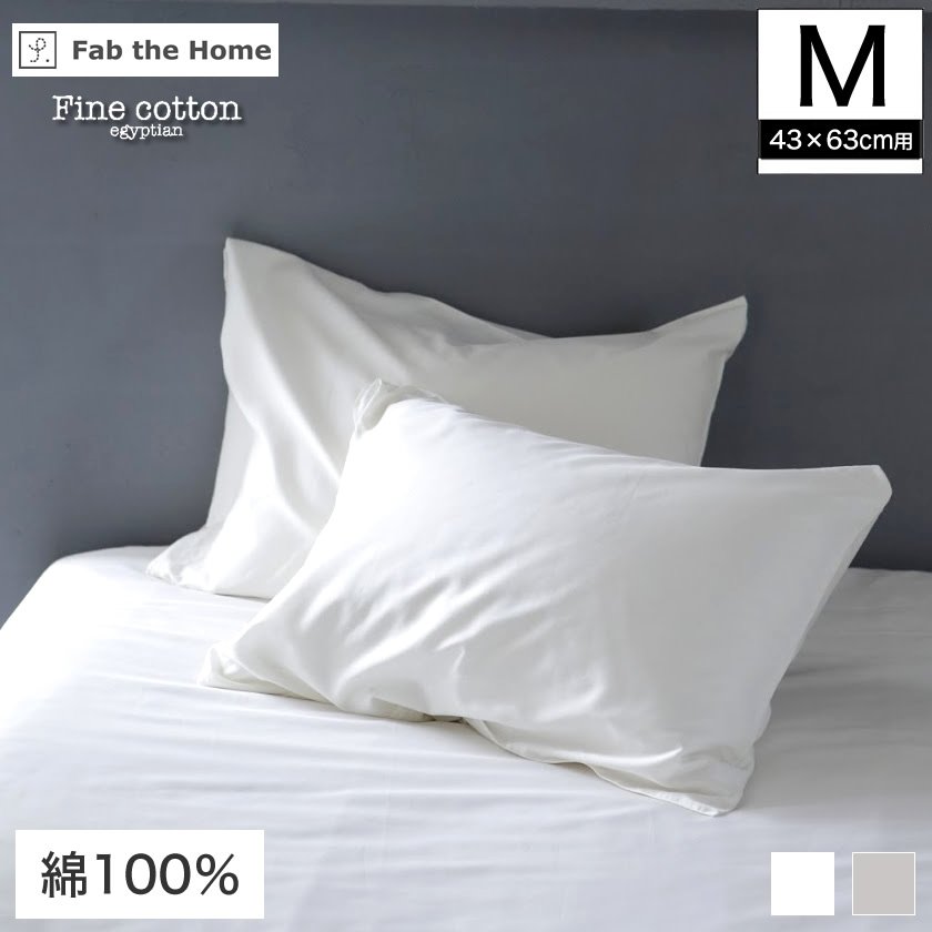 枕カバー Mサイズ 43×63cm用 Fine Cotton egyptian 綿100% 枕カバー まくらカバー 枕カバー ピロケースFab the  Home ピローケース